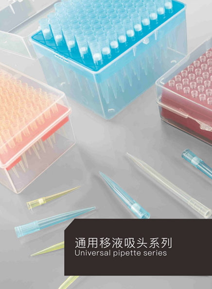 通用移液吸头系列